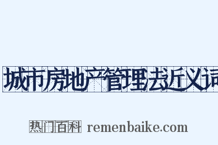 城市房地产管理法近义词是什么意思的图片